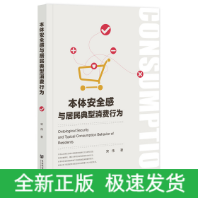 本体安全感与居民典型消费行为
