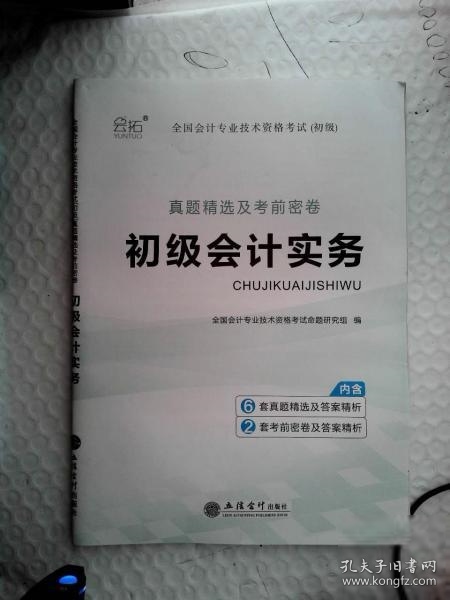 【八五品】  全国会计专业技术资格考试（初级）真题精选及考前密卷 初级会计实务