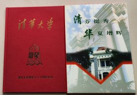 清芬挺秀 华夏增辉庆祝清华大学建校88周年邮票纪念册