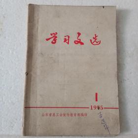 学习文选1975-1