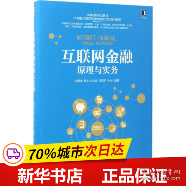 保正版！互联网金融原理与实务9787111562849机械工业出版社郭勤贵 等 编著