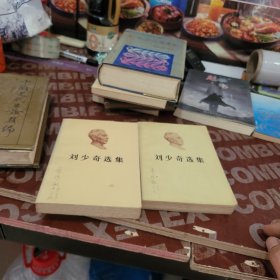 刘少奇选集 上下册