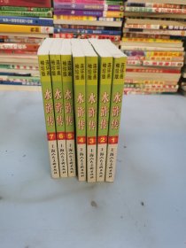 连环画袖珍版-水浒传 1-7册（七本合售）