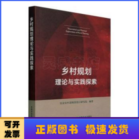 乡村规划理论与实践探索