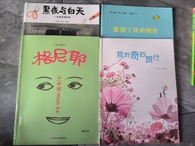 谁偷了我的颜色+格尼耶+我的奇妙旅行+黑夜与白天 四本合售