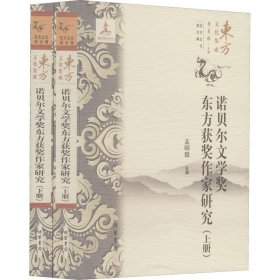 诺贝尔文学奖东方获奖作家研究(全2册)