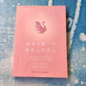 请至少爱一个像男人的男人