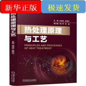 热处理原理与工艺