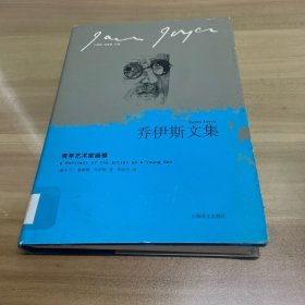 青年艺术家画像：乔伊斯文集