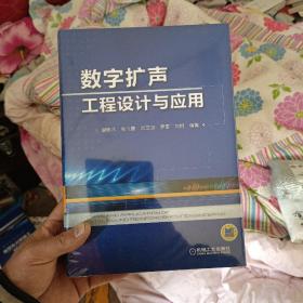 数字扩声工程设计与应用，全新未拆封