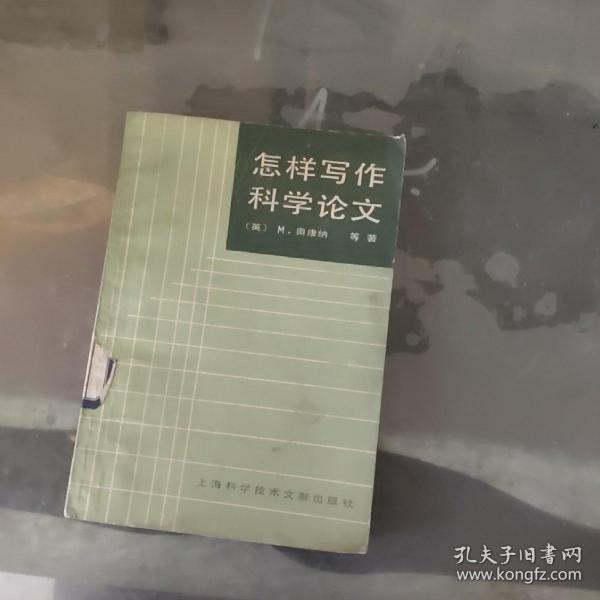 怎样写作科学论文(水印)