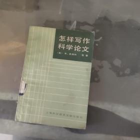 怎样写作科学论文(水印)