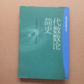 代数数论简史