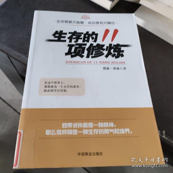 生存的11项修炼