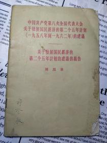 中国共产党第八次全国代表大会关于发展国民经济的第二个五年计划(1958年到1962年)的建议