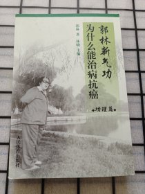 郭林新气功为什么能治病抗癌