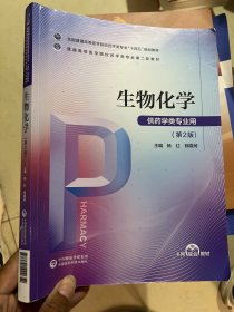 生物化学 第2版 供药学类专业用