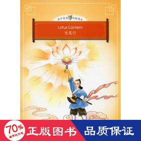 Lotuslantern（宝莲灯）