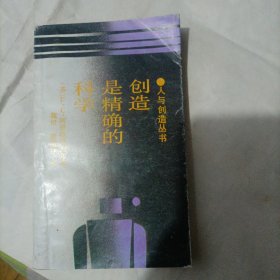 创造是精确的科学