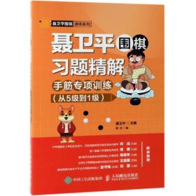 聂卫平围棋习题精解手筋专项训练从5级到1级