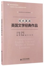 综合英语英国文学经典作品 刘丹；常俊跃 北京师范大学