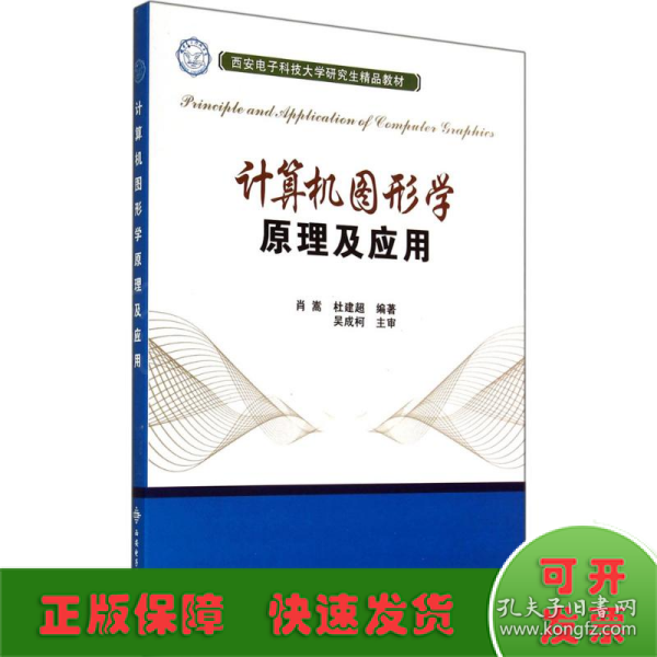 计算机图形学原理及应用/西安电子科技大学研究生精品教材