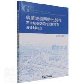 轨道交通网络化时代天津城市空间的发展变革与规划响应9787561870518