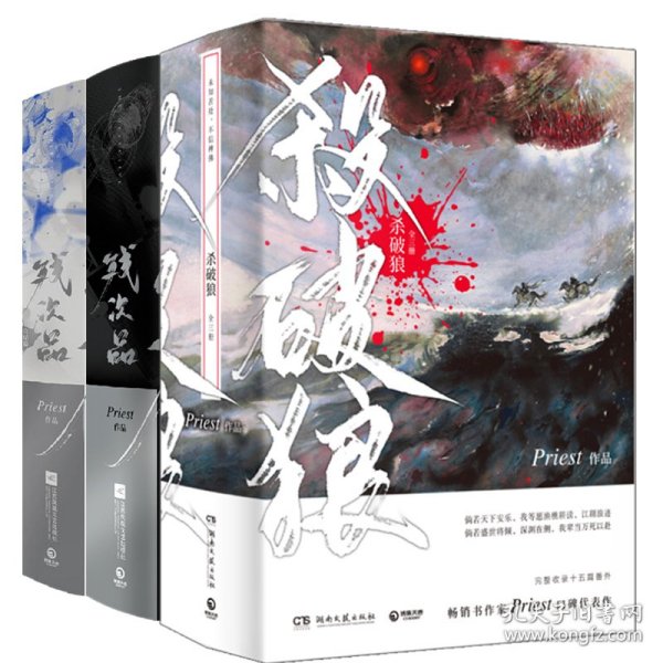 《杀破狼：全三册》：未知苦处，不信神佛——畅销书作家Priest口碑代表作！