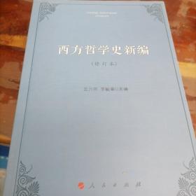 西方哲学史新编（修订本）