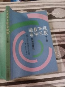 民族声乐教学曲选下自选曲目人民音乐出版社9787103013069