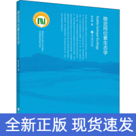 穩(wěn)定同位素生態(tài)學(xué)