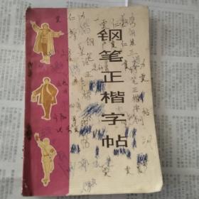 钢笔正楷字帖
