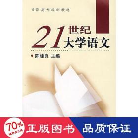 21世纪大学语文 大中专文科社科综合 陈桂良