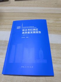 新乡市红旗区高质量发展报告2023年