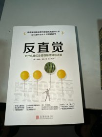 反直觉