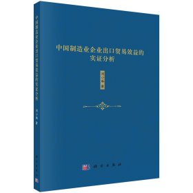 中国制造业企业出口贸易效益的实证分析