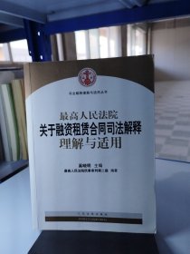 司法解释理解与适用丛书：最高人民法院关于融资租赁合同司法解释理解与适用