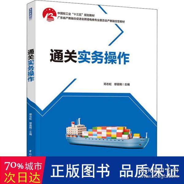 通关实务操作（中国轻工业“十三五”规划教材 广东省产教融合促进会跨境电商专业委员会产教融合型教材）