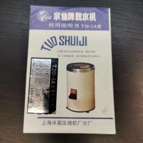 水仙牌脱水机使用说明书  T20-1A型