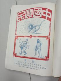 中国农民 第一集，第二集 合订本2册全 （影印本）