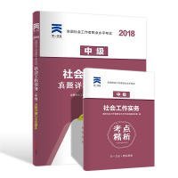 全国社会工作者职业水平考试社工2018教材配套试卷（中级）社会工作实务真题详解与全真题库