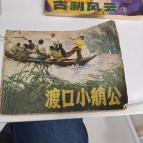 连环画 渡口小艄工