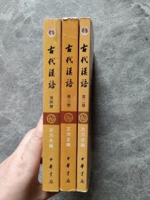 古代汉语（第2.3.4册）【3本合售】校订重排本