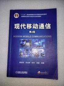 现代移动通信（第4版）