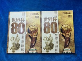 世界杯80年（上下卷）
