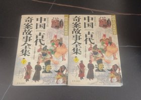 中国古代奇案故事全集（上下册）