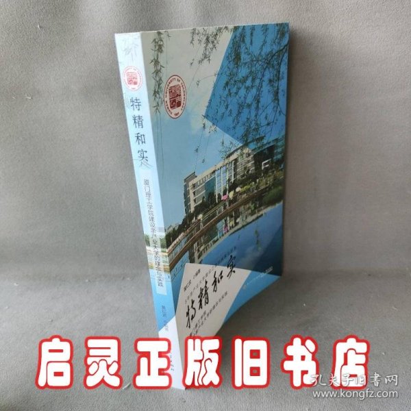 特精和实（厦门理工学院建设亲产业大学的理念与实践）