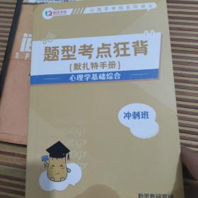 勤思考研心理学考研系列讲义，题型考点狂背，莫扎特手册，心理学基础综合冲刺班