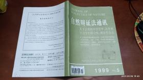 自然辩证法通讯 1999.5(罗嘉昌:哲学转型和科学的哲学，西学就是对语言的误用——试论中期维持特根斯坦对哲学的消解)