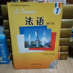 全国高校统编教材：法语1【附光盘】